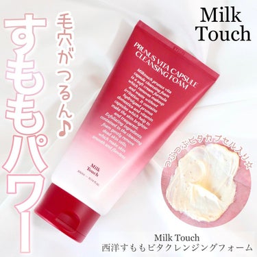 Milk Touch 西洋すももビタクレンジングフォームのクチコミ「＼すももパワーで毛穴も角質もケア／


---------------------------.....」（1枚目）