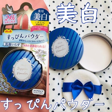 24時間美白ケア💙すっぴんを白くキレイに✨

クラブ 
すっぴん ホワイトニングパウダーA
26g 1,980円（税込）

プレストタイプのパウダーです。
メイクの仕上げに、夜のスキンケアの最後に、1日中使えます。
私はボディパウダーとしても使っています。



美白有効成分ビタミンＣ誘導体配合でメラニンの生成を防ぎ、シミ・ソバカスを防止。

美白ケアできるパウダーって嬉しいですよね💙



洗顔不要でそのまま寝れちゃう！
スキンケアパウダーだから、洗い流さなくてもOK！


肌の色ムラや毛穴を目立たなくし、トーンアップしてくれるので、すっぴんをキレイに見せたい時におすすめです。

粒子が細かいので粉っぽくなく肌なじみがいいです。


そしてすっぴんでいるより肌にやさしい💙

フィルター成分配合で、たばこの煙やホコリ、大気中の微粒子物質等から肌をガード！
肌のうるおいを守る保湿成分配合で、乾燥に負けないしっとりなめらかな素肌に仕上げてくれます。



イノセントフローラルの香りで清潔感のある優しい香りがします♡

可愛いリボンがついたふわふわのパフ付きです。


💙ブルーライトカットパウダー配合
💙アレルギーテスト済み


#クラブ_すっぴんパウダー  #すっぴんホワイトニングパウダー #パウダー 　#スキンケアパウダー　#フェイスパウダー  #夏の鉄壁ベースメイク の画像 その0