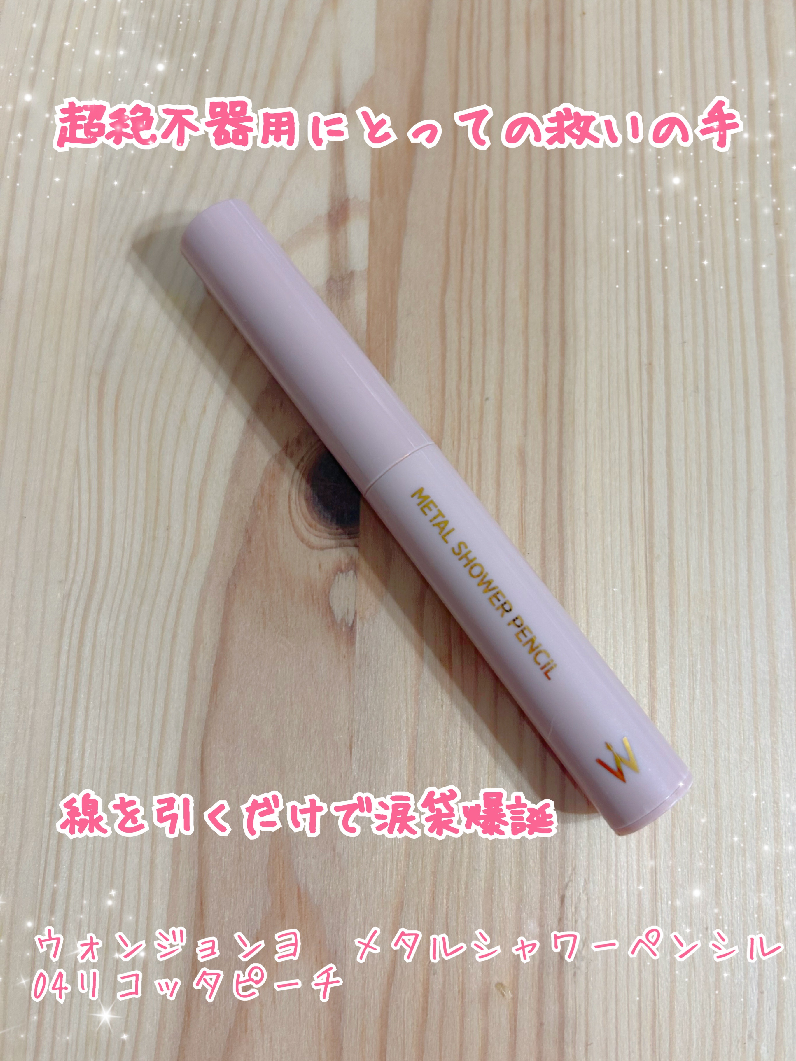 ウォンジョンヨ　メタルシャワーペンシル 04 リコッタピーチ/Wonjungyo/スティックアイシャドウを使ったクチコミ（1枚目）