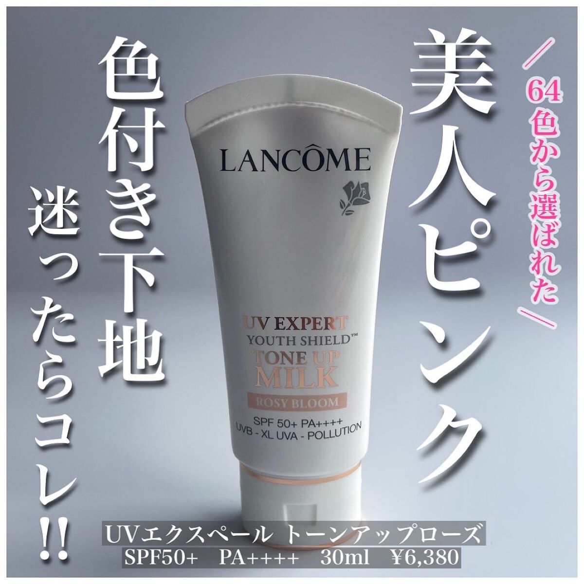UV エクスペール トーン アップ ローズ/LANCOME/日焼け止め・UVケアを使ったクチコミ(1枚目)