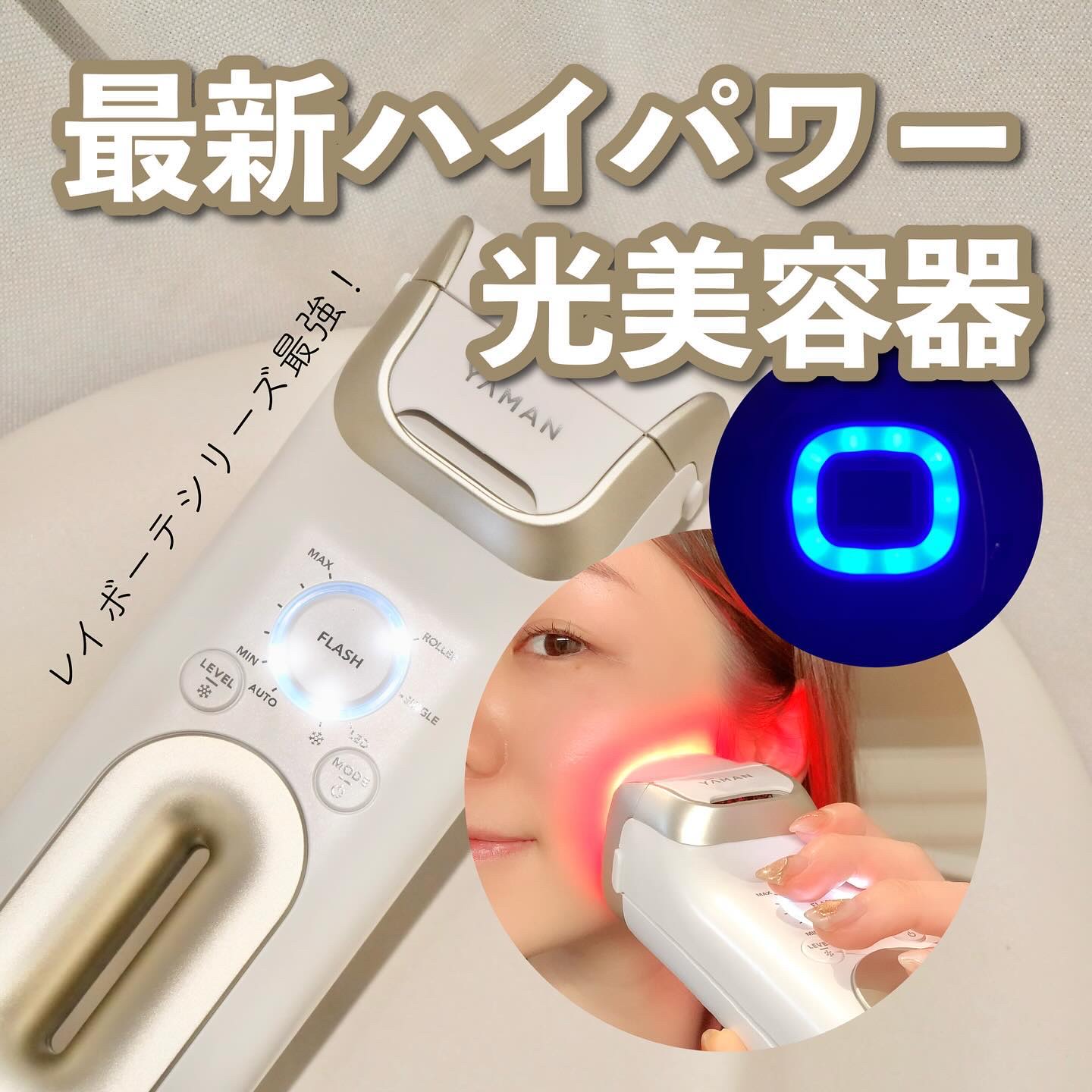 YA-MANさんよりいただきました✨
最新ハイパワー光美容器💡

ヤーマン
レイボーテ クールプロ
121,000円（税込）

レイボーテシリーズ最高パワーかつ
照射回数も120万発（！）
家族でシェアしても安心すぎる回数👏

医療、エ