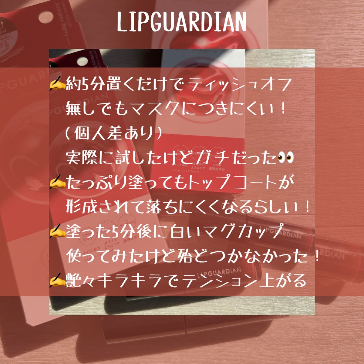 グロウラッピングティント/LIPGUARDIAN/リップティントを使ったクチコミ(10枚目)