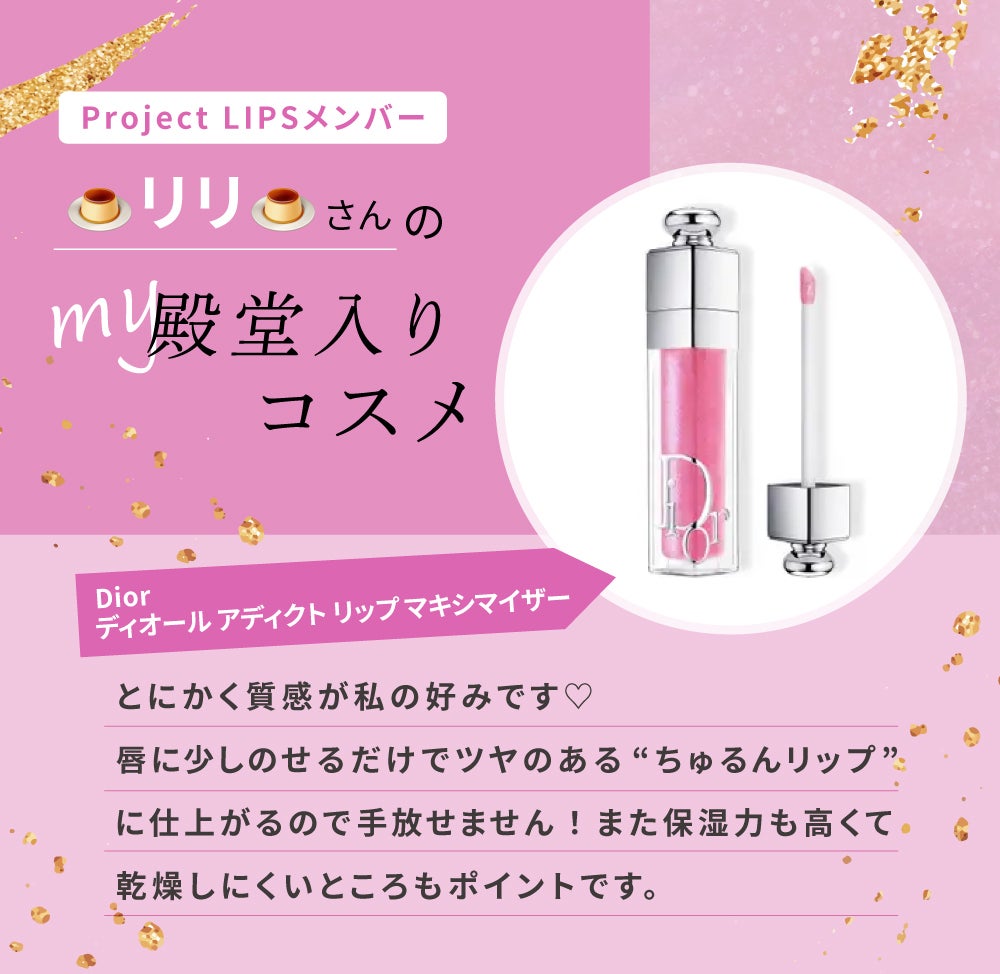 「ちゅるんと仕上がるんです!リリさんがおすすめするリップって!?」の画像(#566383)