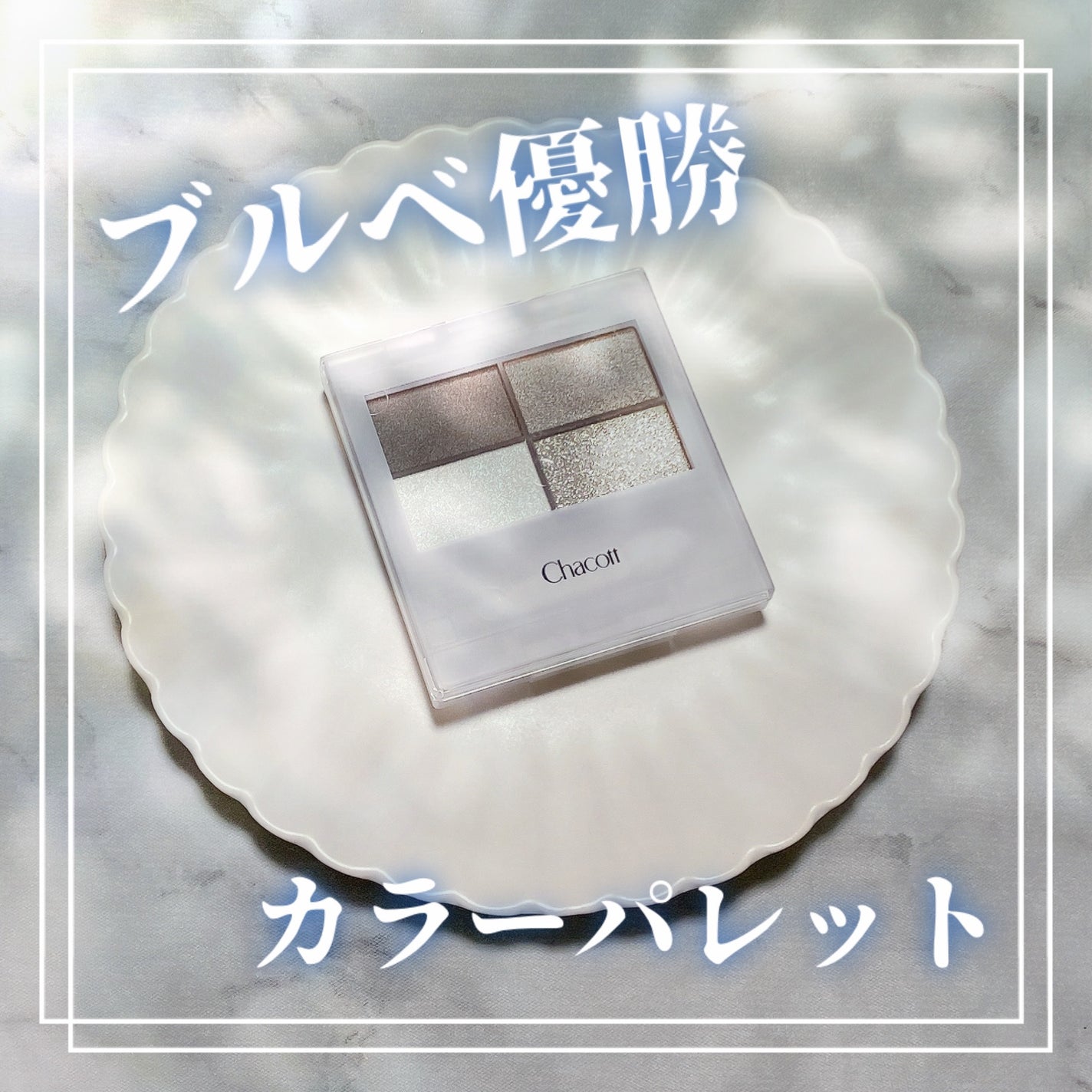 フェイスカラーパレット/チャコット・コスメティクス/アイシャドウパレットを使ったクチコミ(1枚目)