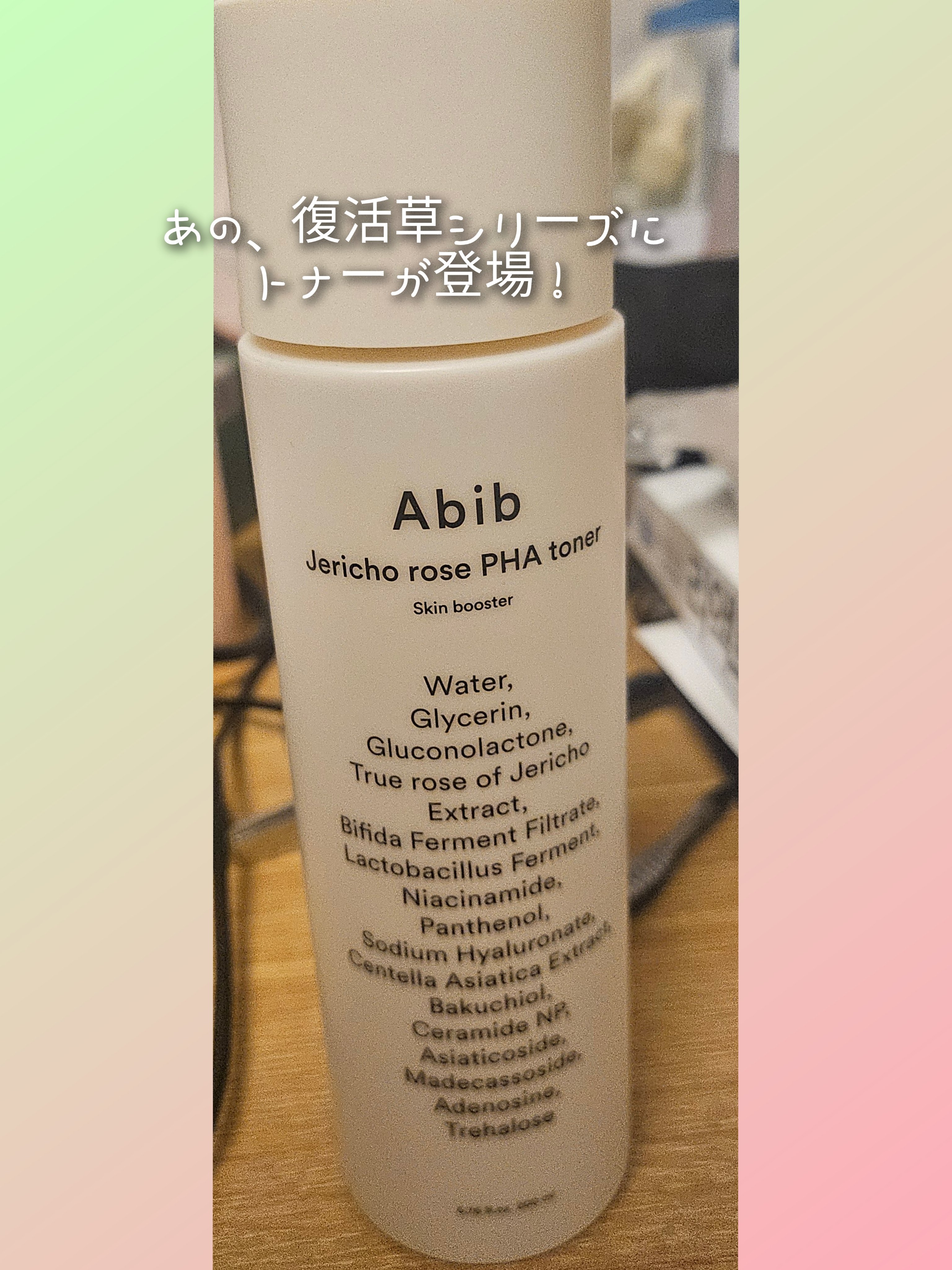 復活草PHAトナー スキンブースター/Abib /化粧水を使ったクチコミ（1枚目）