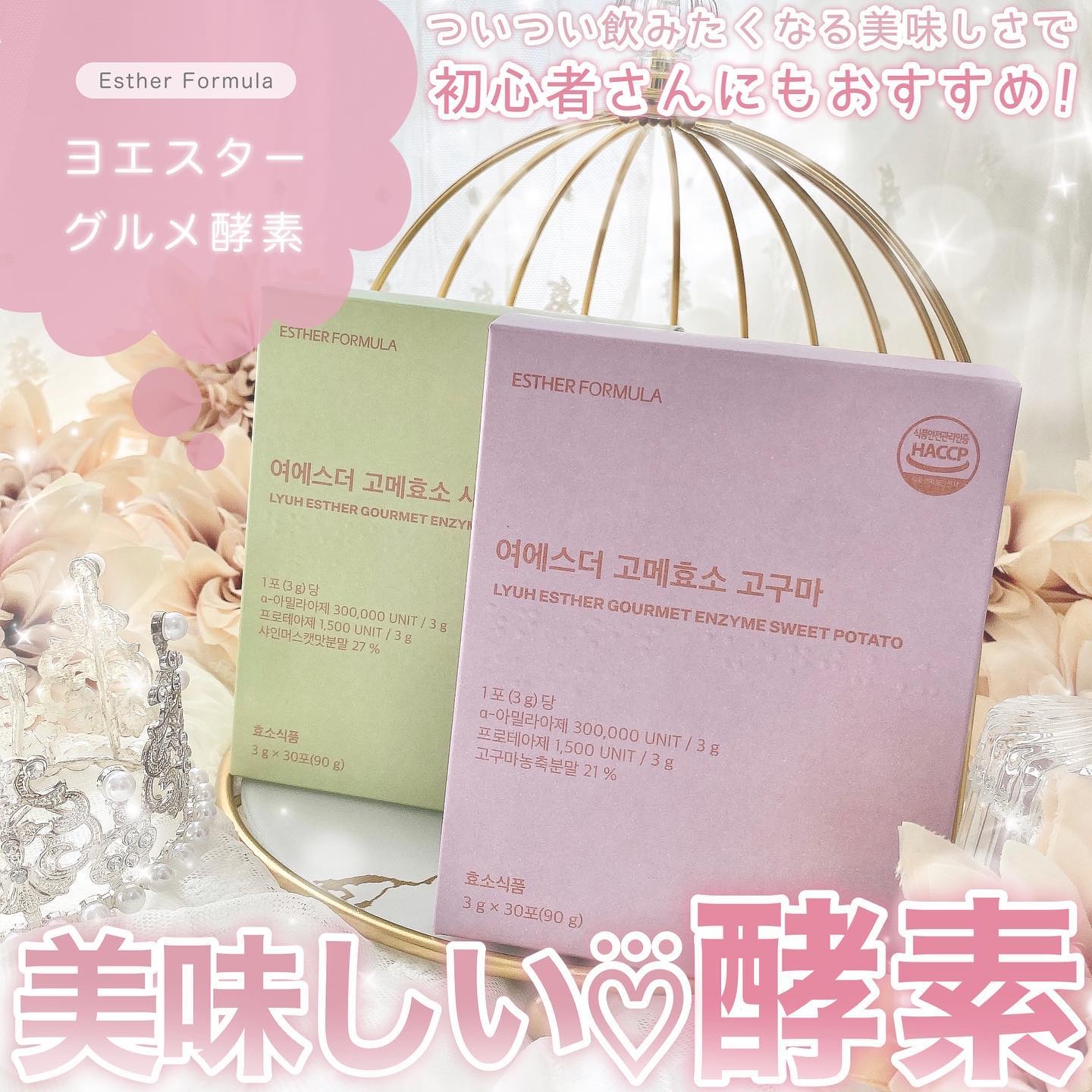 ヨエスターグルメ酵素/ESTHER FORMULA/美容サプリメントを使ったクチコミ（1枚目）