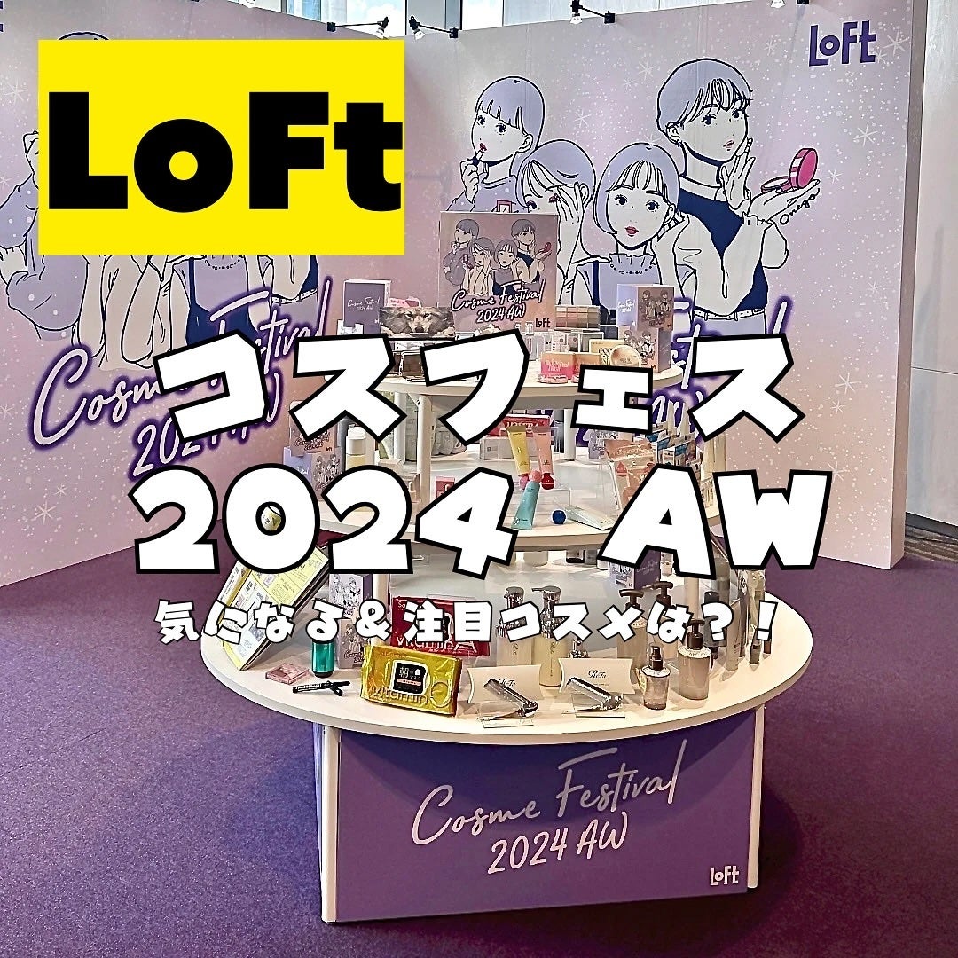 mochi on LIPS 「ロフトコスメフェスティバル2024AWに行ってきた𓂃💛全国..」(1枚目)