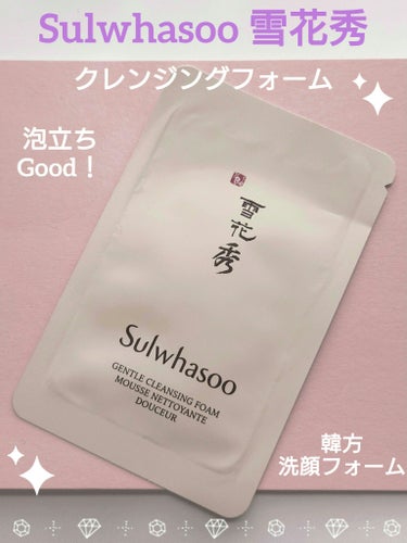 Sulwhasoo 順行クレンジングフォームのクチコミ「🤍𖤐⸒⸒ Sulwhasoo 雪花秀 🤍𖤐⸒⸒
『ジェントル クレンジング フォーム』

～リ.....」（1枚目）