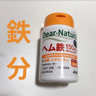 ヘム鉄/Dear-Natura (ディアナチュラ)/健康サプリメントを使ったクチコミ（1枚目）