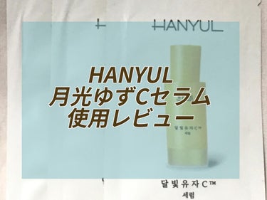 月光ゆずCセラム/HANYUL(ハンユル)/美容液を使ったクチコミ（1枚目）