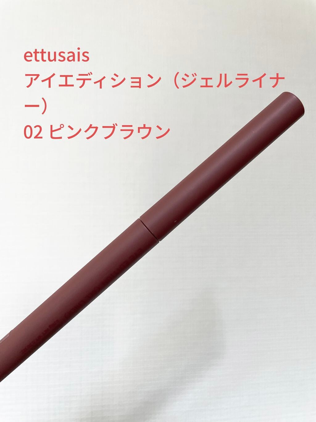 エテュセ ラスティング ジェルライナー/ettusais/ジェルアイライナーを使ったクチコミ(1枚目)