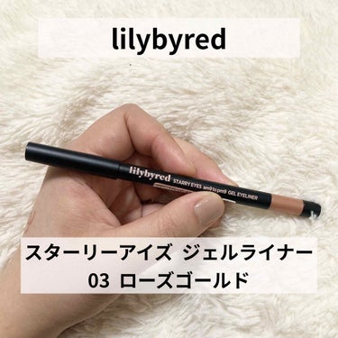 落ちない！ジェルアイライナー💖
✅lilybyred
　スターリーアイズ ジェルアイライナー
　03  ローズゴールド


アインズトルペで500円になってたので買いました！
程よい硬さなので痛くないけ