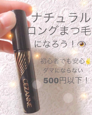 セザンヌ ボリュームコームマスカラ ブラック

色はブラックだけっぽいです、480円！安！

100m走本気で走って全身が筋肉痛

なのでいい写真が撮れませんでした）

↑言い訳））笑       運動