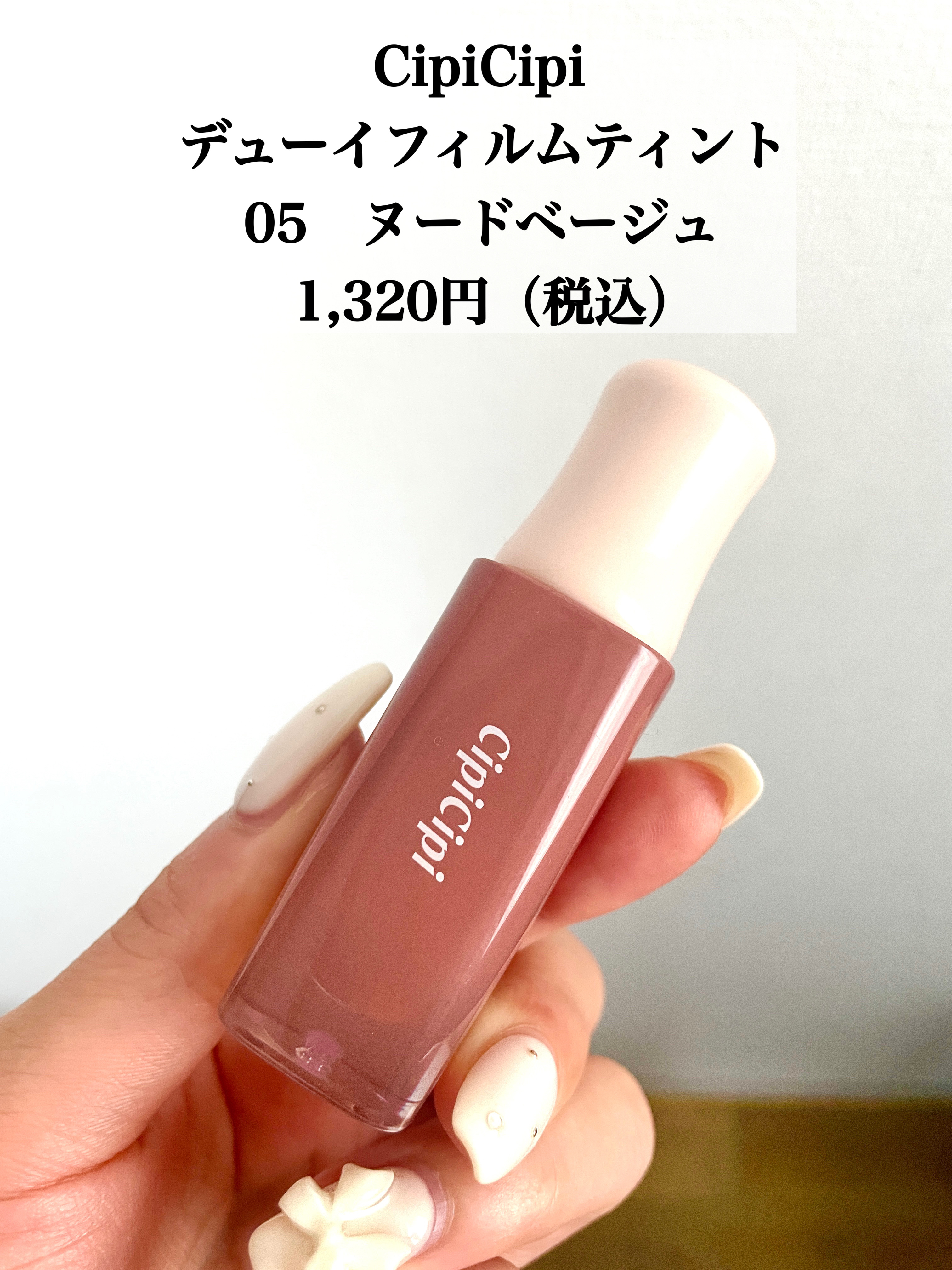 デューイフィルムティント 05 ヌードベージュ/CipiCipi/リップティントを使ったクチコミ（2枚目）
