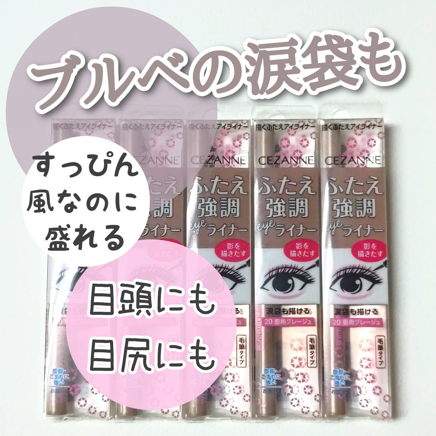 描くふたえアイライナー/CEZANNE/リキッドアイライナーを使ったクチコミ(1枚目)