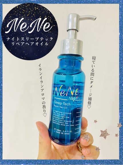 スリープテック リペア ヘアオイル/NeNe Night/ヘアオイルを使ったクチコミ(1枚目)