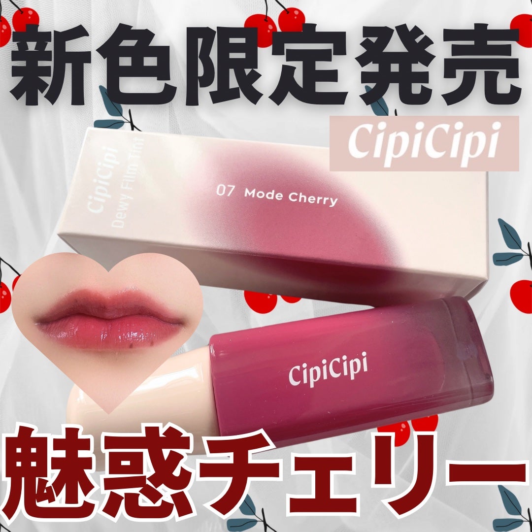 なこ【美容学生のコスメ速報💖】 on LIPS 「【新色限定発売 魅惑チェリー🍒】🍒CipiCipiシピシピ○デ..」(1枚目)