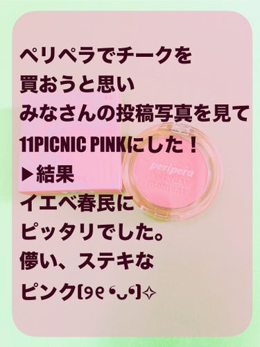 ピュア ブラッシュド サンシャイン チーク 11 PICNIC PINK/PERIPERA/パウダーチークを使ったクチコミ（3枚目）