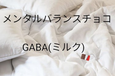 メンタルバランスチョコレート　ＧＡＢＡ/グリコ/食品を使ったクチコミ（1枚目）