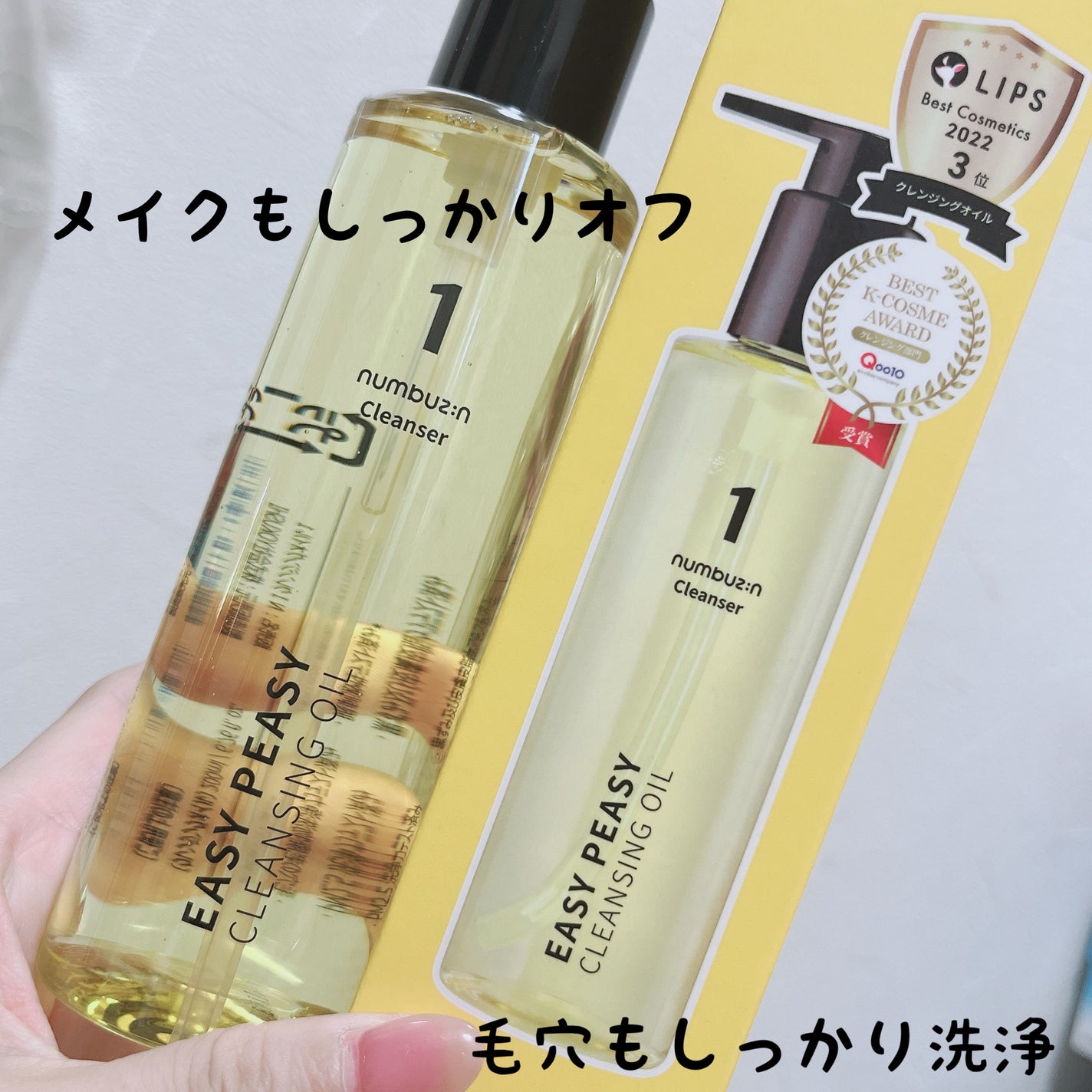 1番 さっぱりすっきりクレンジングオイル/numbuzin/オイルクレンジングを使ったクチコミ(1枚目)