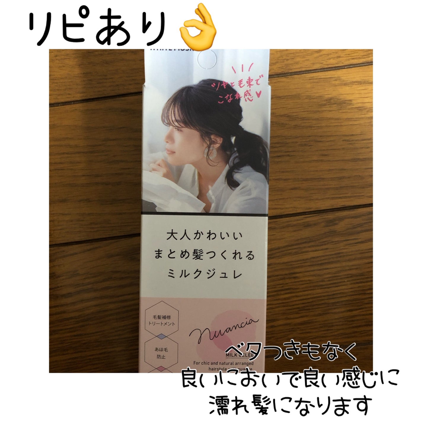 ニュアンシア まとめ髪アレンジ ミルクジュレ/柳屋/ヘアジェルを使ったクチコミ(1枚目)