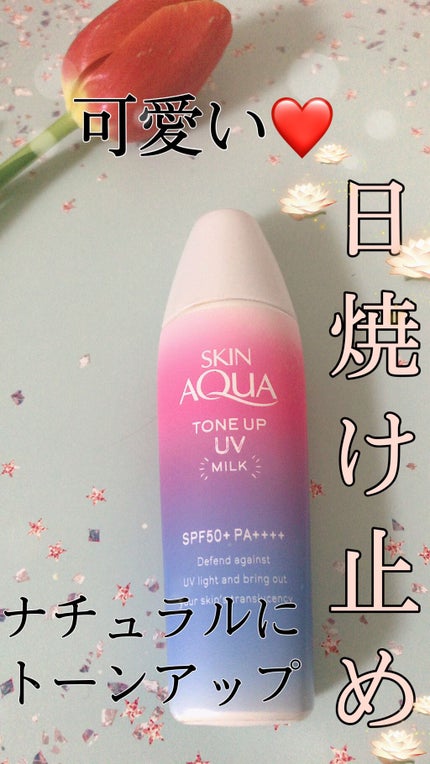 トーンアップUVミルク/スキンアクア/日焼け止めミルクを使ったクチコミ(1枚目)