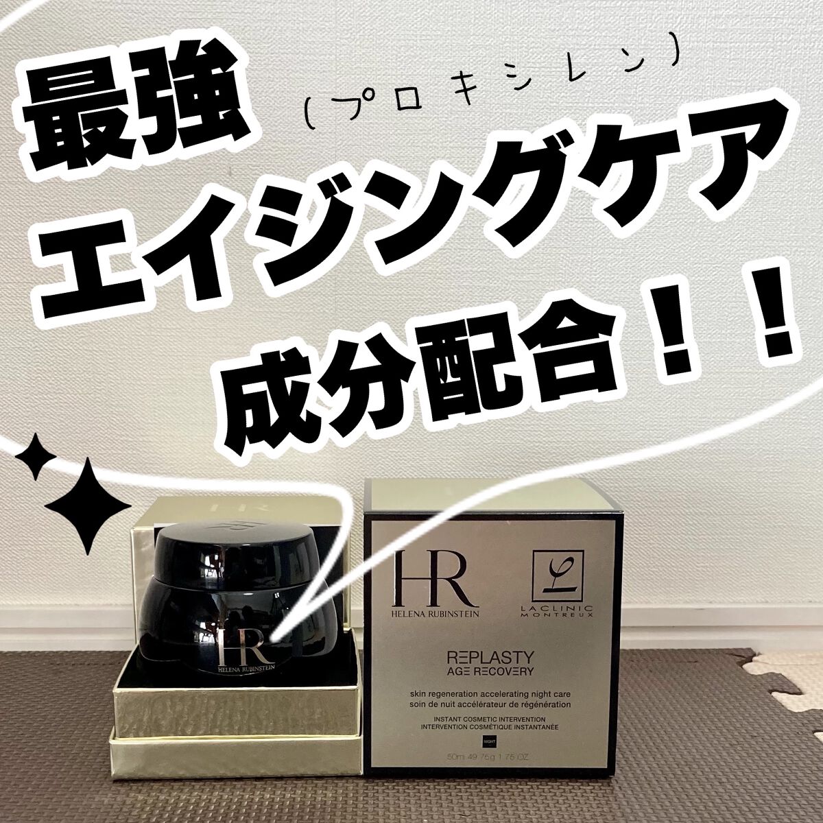 リプラスティ R.C. クリーム/HELENA RUBINSTEIN/フェイスクリームを使ったクチコミ（1枚目）