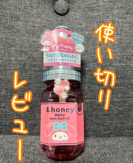 アンドハニー マイメロディ メルティ ヘアオイル3.0/&honey/ヘアオイルを使ったクチコミ(1枚目)