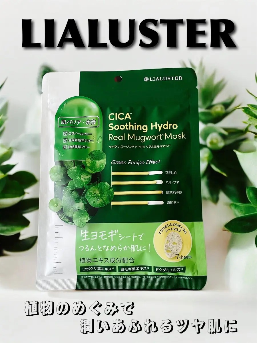 ツボクサスージングハイドロヨモギマスク｜LIALUSTERの効果に関する