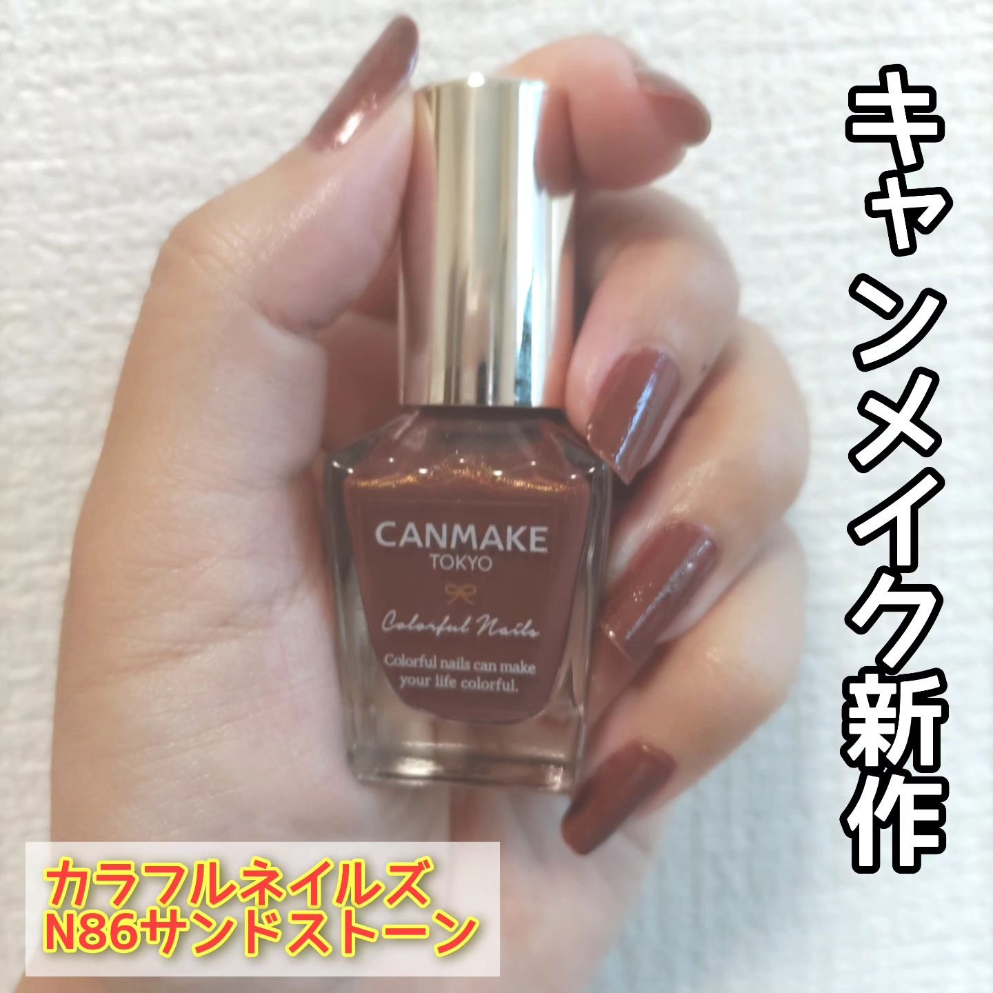 カラフルネイルズ N86 サンドストーン/キャンメイク/マニキュアを使ったクチコミ（1枚目）
