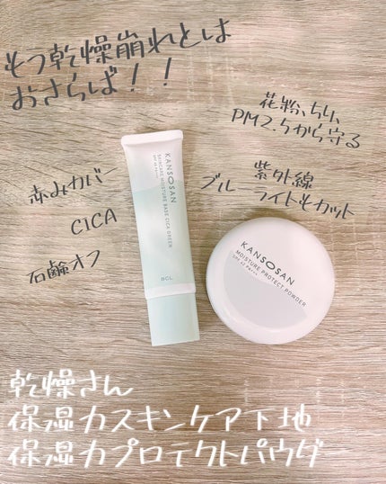 乾燥さん 保湿力プロテクトパウダー/乾燥さん/プレストパウダーを使ったクチコミ(1枚目)