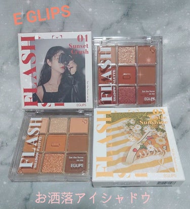 フラッシュシャドーパレット 01 Sunset Crush/EGLIPS/アイシャドウパレットを使ったクチコミ（1枚目）