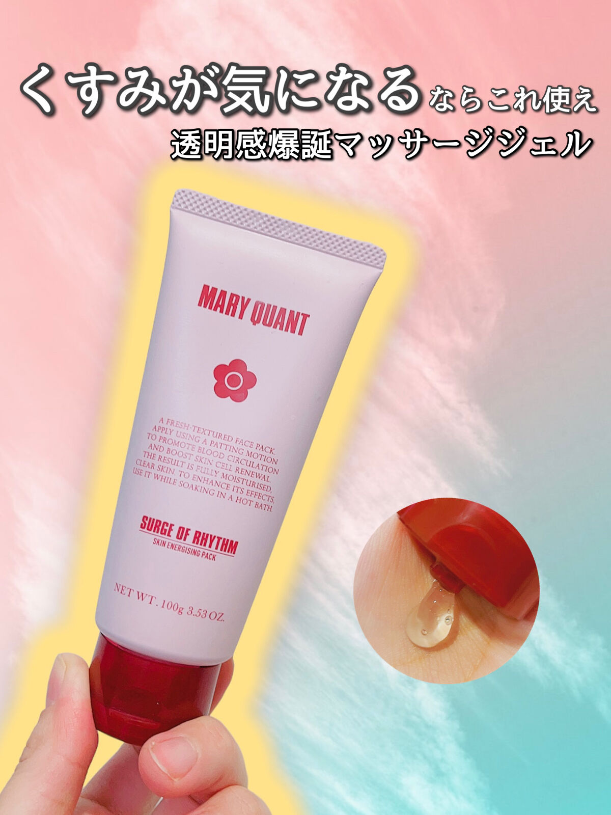 サージ オブ リズム/MARY QUANT/洗い流すパック・マスクを使ったクチコミ（1枚目）