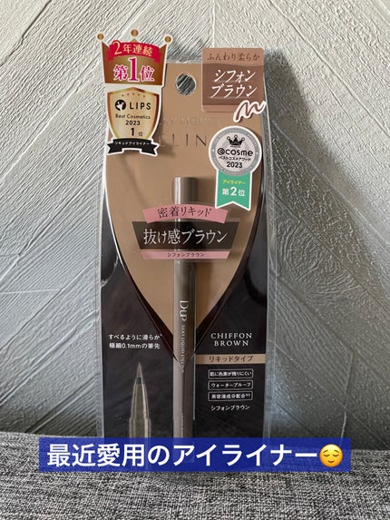 シルキーリキッドアイライナーWP/D-UP/リキッドアイライナーを使ったクチコミ(1枚目)