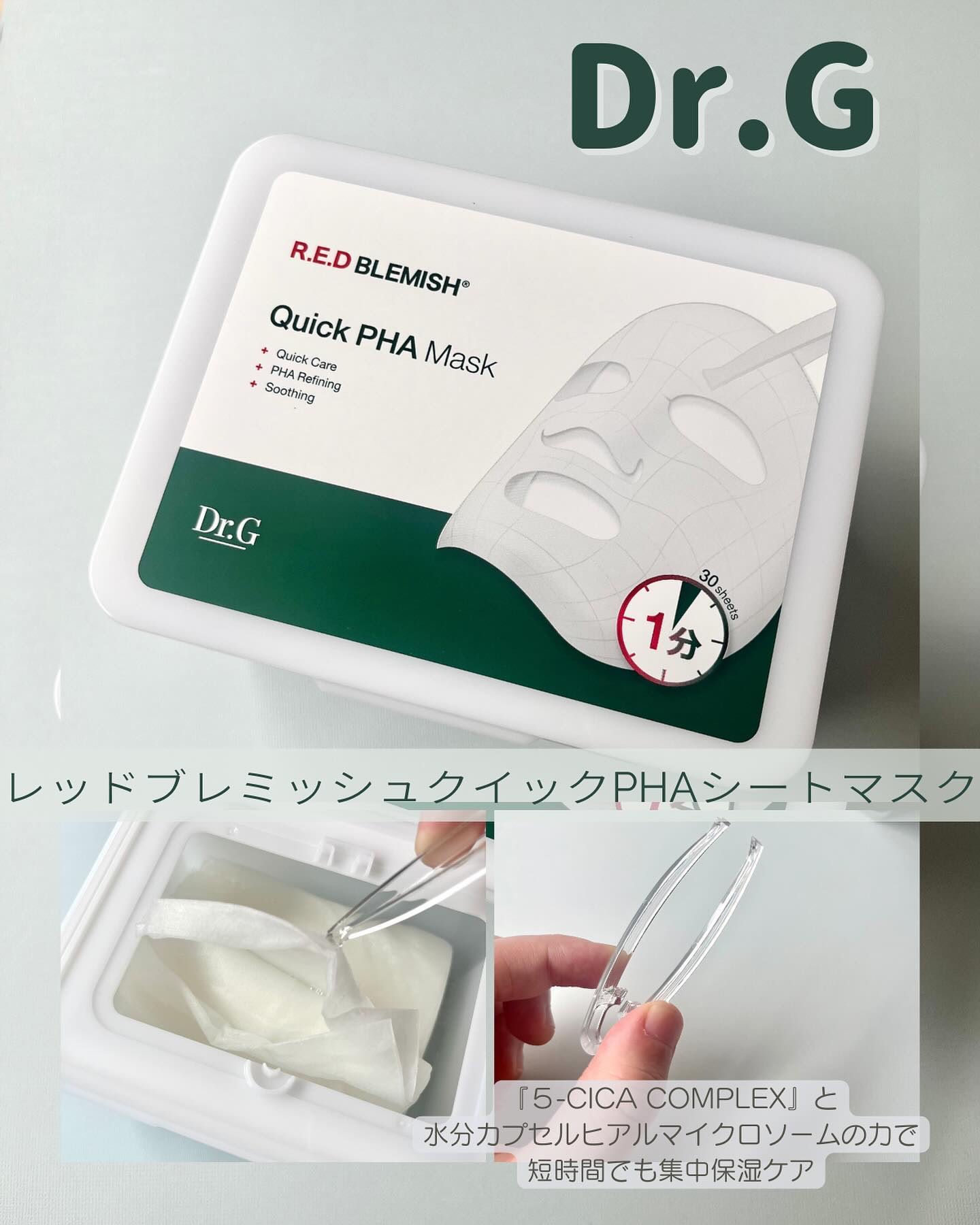 レッドブレミッシュクイックPHAシートマスク/Dr.G/シートマスク・パックを使ったクチコミ（2枚目）