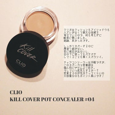 キルカバーポットコンシーラー/CLIO/クリームコンシーラーを使ったクチコミ（1枚目）