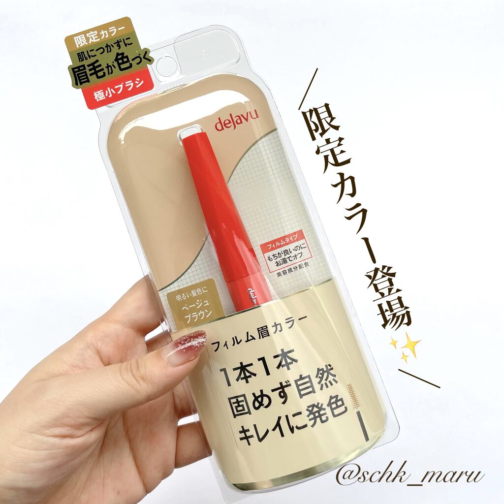 フィルム眉カラー ベージュブラウン（数量限定）/デジャヴュ/眉マスカラを使ったクチコミ（2枚目）