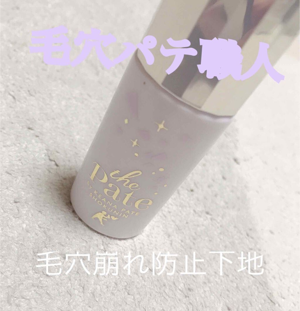 毛穴パテ職人 毛穴崩れ防止下地/毛穴パテ職人/化粧下地を使ったクチコミ（1枚目）