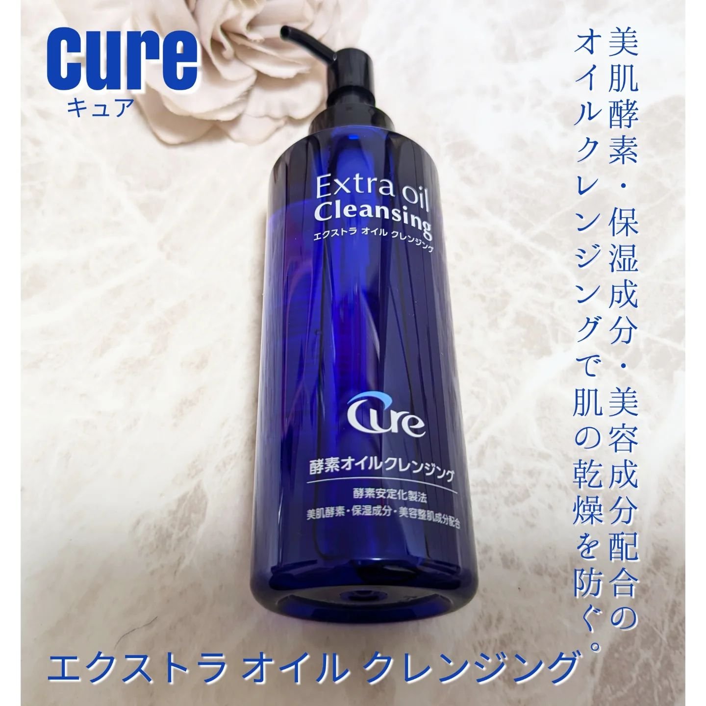 エクストラオイルクレンジング/Cure/オイルクレンジングを使ったクチコミ（1枚目）