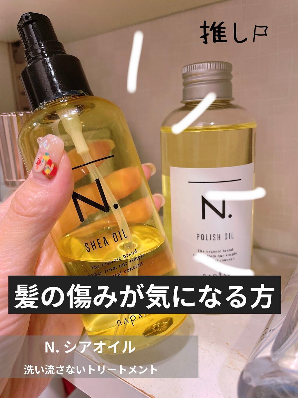 N. シアオイル/N./ヘアオイルを使ったクチコミ(1枚目)