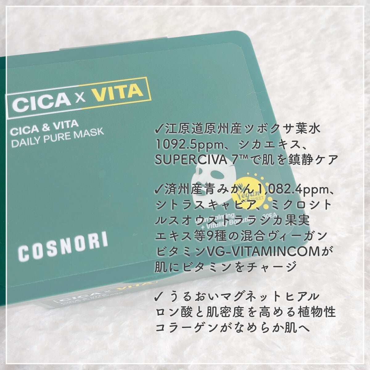 CICA&VITAデイリーマスクパック/COSNORI/シートマスク・パックを使ったクチコミ(2枚目)