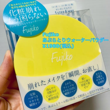 Fujiko
フジコあぶらとりウォーターパウダー
¥1980(税込)

プレゼントキャンペーンに当選して頂きました！
ありがとうございます☺️


♡気に入った点
・大きいので広範囲に塗れる
・黄色いポ