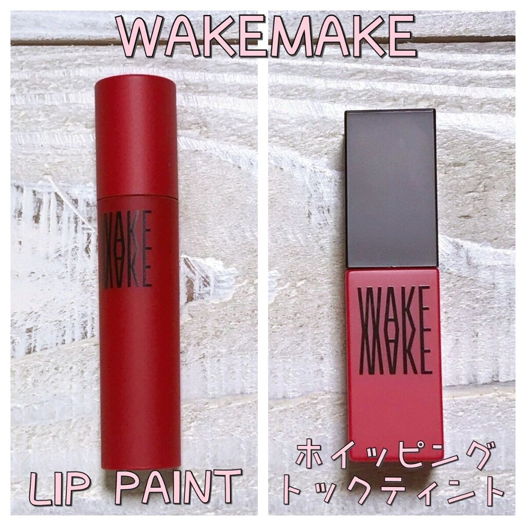  リップペイント/wakemake/口紅を使ったクチコミ（1枚目）
