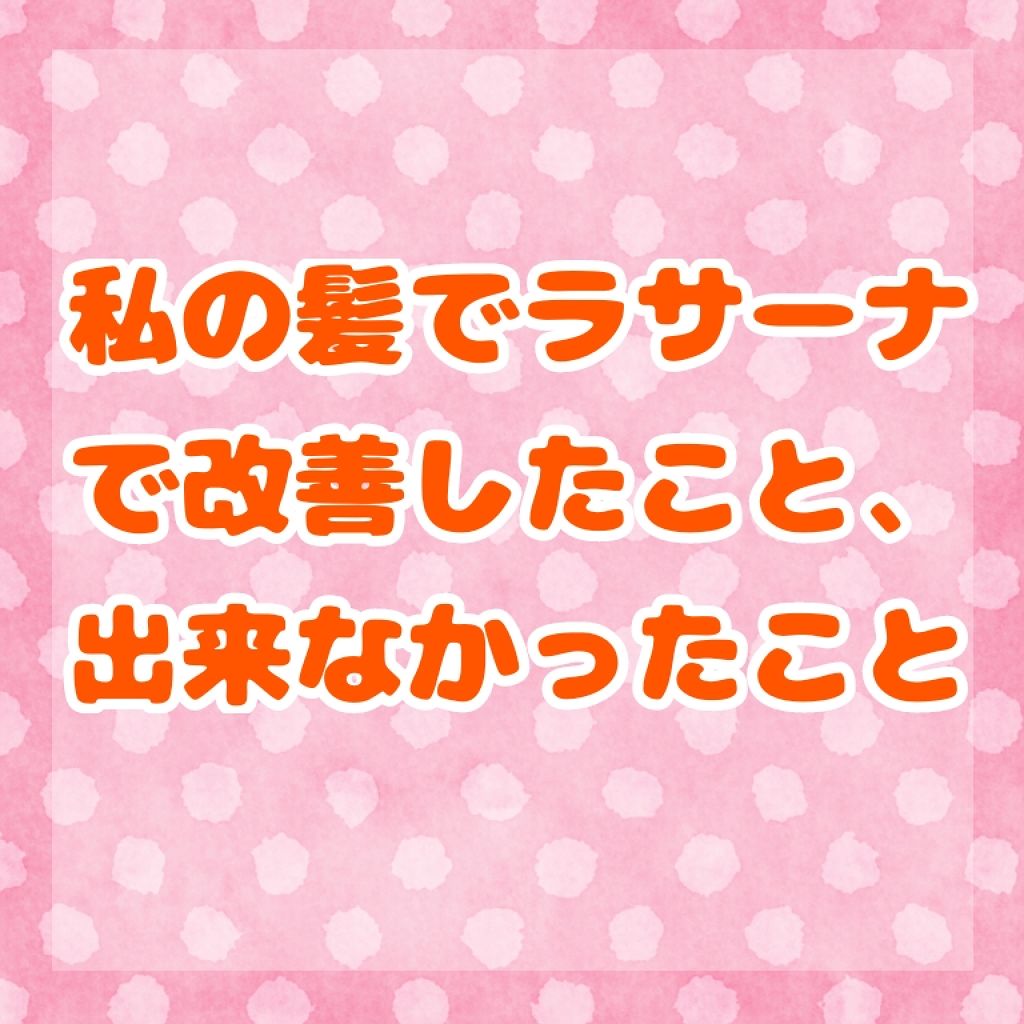 海藻 ヘア エッセンス しっとり/ラサーナ/ヘアオイルを使ったクチコミ(1枚目)