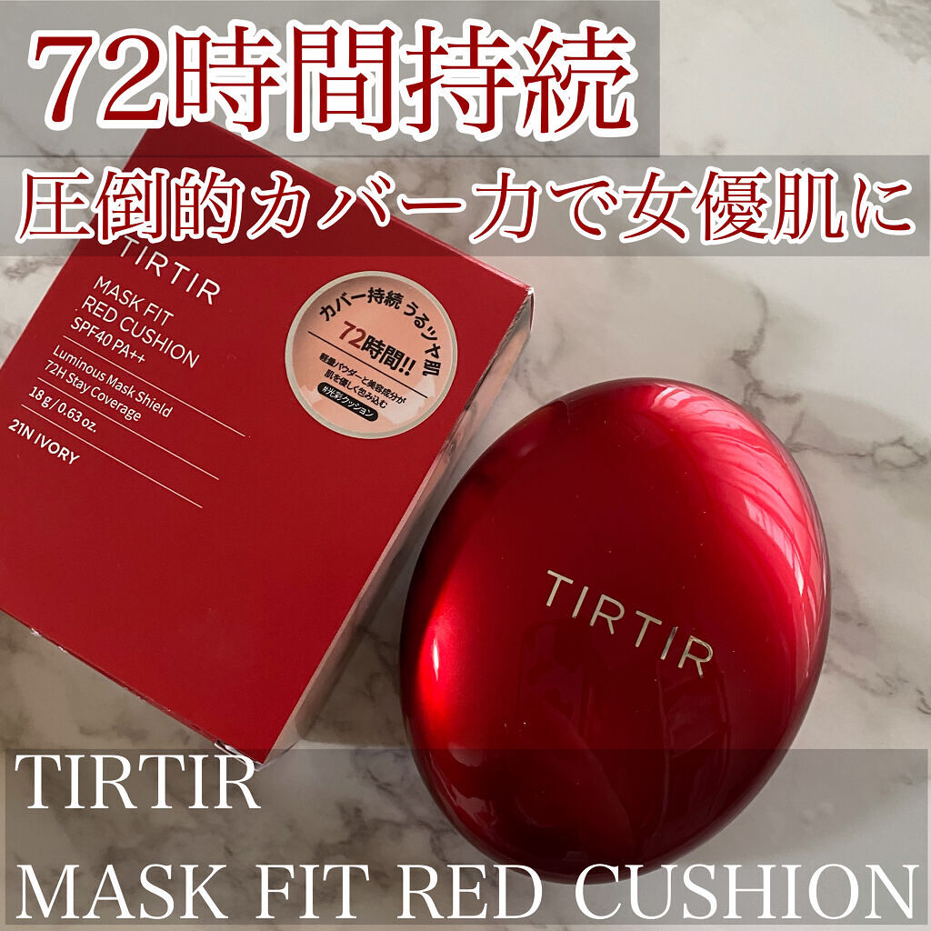 \女優肌に/

こんにちは！
今日は激推しファンデの紹介です🤍

☞TIRTIR
　マスクフィットレッドクッション
　　　　　　　　　　　　　　¥2970


SNSですごく話題になったこのTIRTIRシリーズですが、本当にそんな良いの〜