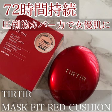 マスク フィット レッド クッション/TIRTIR(ティルティル)/クッションファンデーションを使ったクチコミ（1枚目）