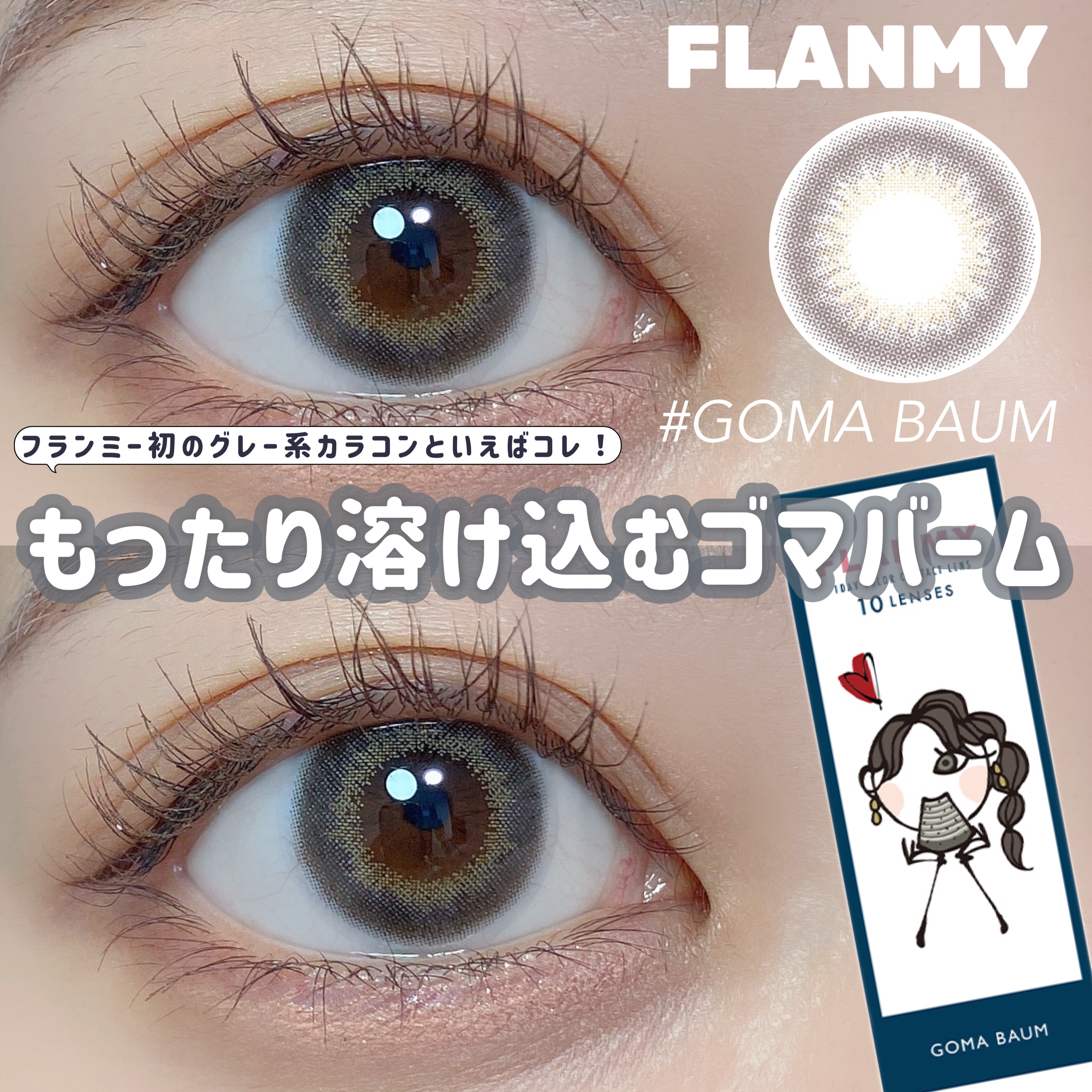 FLANMY 1day ゴマバーム/FLANMY/ワンデー（１DAY）カラコンを使ったクチコミ（1枚目）