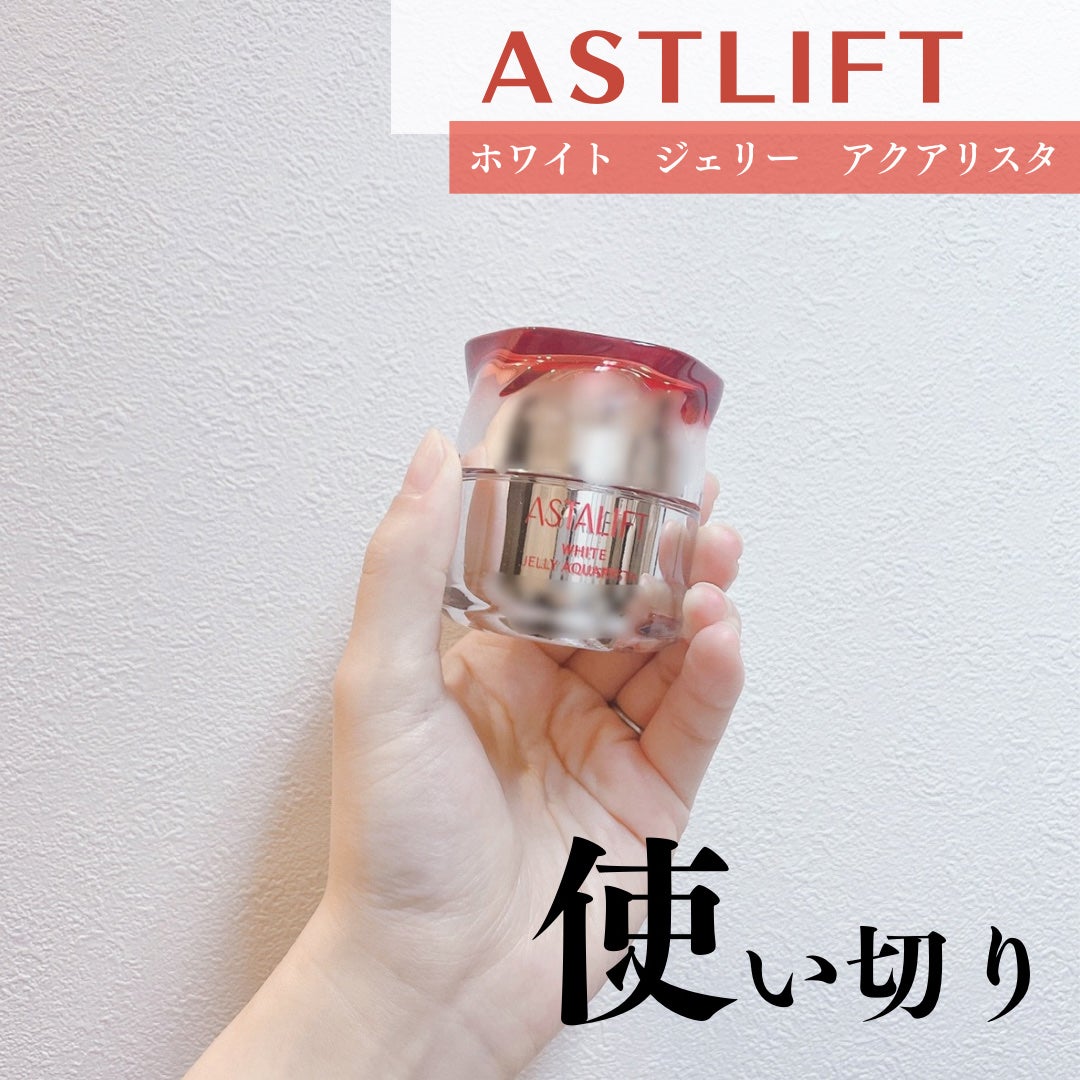 アスタリフト ホワイト ジェリー アクアリスタ/アスタリフト/美容液を使ったクチコミ(1枚目)