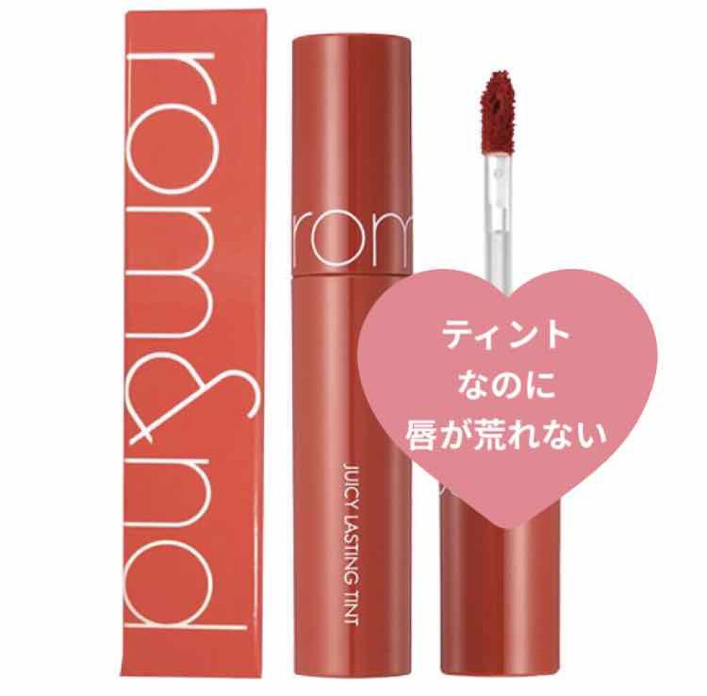 ジューシーラスティングティント/rom&nd/リップティントを使ったクチコミ(1枚目)