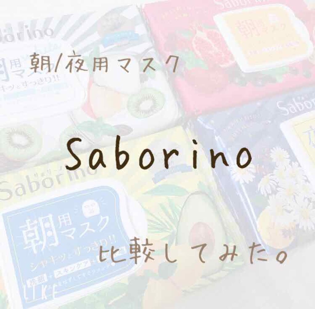 目ざまシート フレッシュ果実のホワイトタイプ/サボリーノ/シートマスク・パックを使ったクチコミ（1枚目）